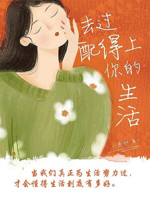 cover image of 去过配得上你的生活